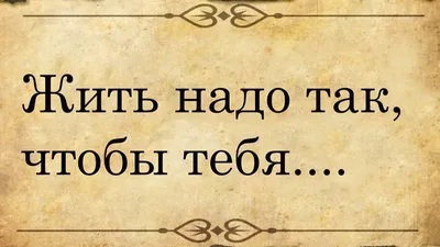 Цитата со смыслом о жизни. Оригинальную картинку лучшего качества вы � |  Цитаты и афоризмы | Постила