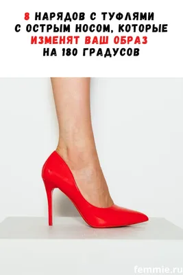 8 нарядов с туфлями с острым носом, которые изменят ваш образ на 180  градусов | Туфли, Красные туфли, Белые туфли