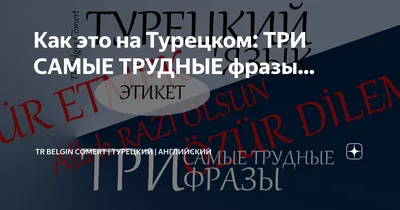 Пин от пользователя Катерина на доске Турецкий язык | Итальянские фразы,  Турецкий язык, Тюркские языки