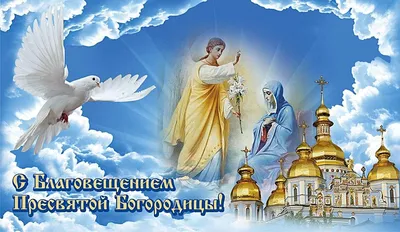 Благовещение 7 апреля 2023 года: новые красивые открытки и поздравления для  православных | СИБ.ФМ | Дзен