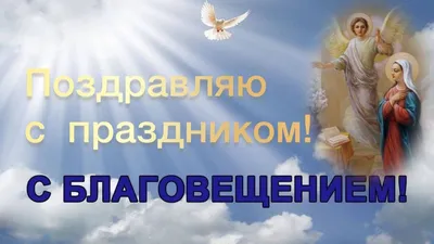 С Благовещением Пресвятой Богородицы! | Портал русского народа Крыма