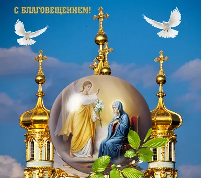 Благовещение Пресвятой Богородицы | 07.04.2021 | Тимашёвск - БезФормата