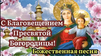 Благовещение 7 апреля 2023 года: красивые картинки и поздравления с  праздником - МК Новосибирск