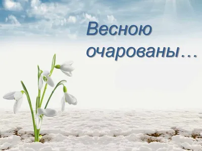Центр интеллектуального развития \"Пятое измерение\" - Всероссийский  творческий конкурс \"В окно повеяло весною...\"