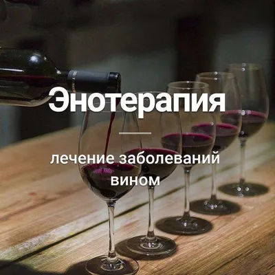 Terrano - 🍷 ПРИКОЛЬНЫЕ 10 ФАКТОВ О ВИНЕ, которые тебе неизвестны. Ставь❤️,  сохраняй и проверяй 👇 ⠀ 🍷 1. Происхождение слова ВИНО. Скорее всего,  английское wine, итальянское vino и русское «вино» берут
