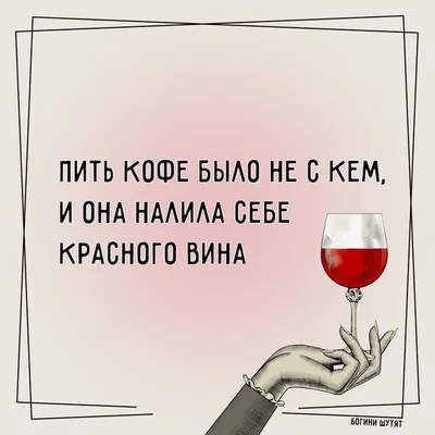 С вином прикольные