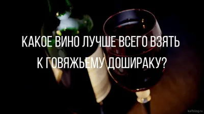 Крути баранку! | Прикольные надписи на крымских винах#крым #вино#прикол |  Дзен