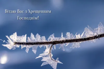 Красиві привітання з Водохрещем 2024 у віршах та листівках- Афіша bigmir)net