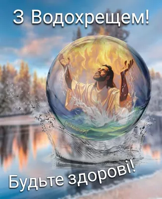 Красиві привітання і листівки на Водохреще 2024 у віршах та прозі |  Chas.News