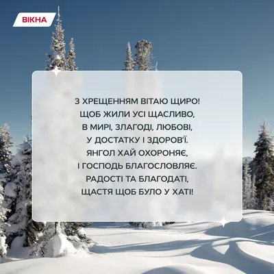 Красиві привітання і листівки на Водохреще 2024 у віршах та прозі |  Chas.News