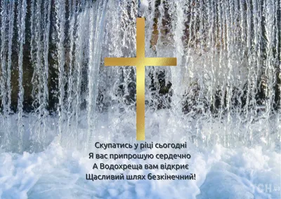 Pin by Olga Beloborodova on З Водним хрещенням Господнім | Holiday,  Greetings, Hanukkah wreath