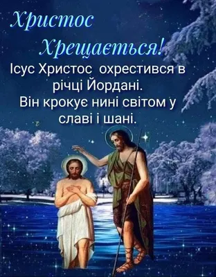 Поздравления с Крещением Господним 2023: в прозе, стихах и открытках -  ria-m.tv. РІА-Південь