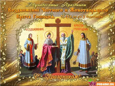 Воздвижение Креста Господня: история, смысл и традиции праздника |  27.09.2020 | Змеиногорск - БезФормата