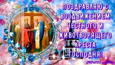 С Воздвижением Креста Господня 2023: поздравления в прозе и стихах,  картинки на украинском — Украина