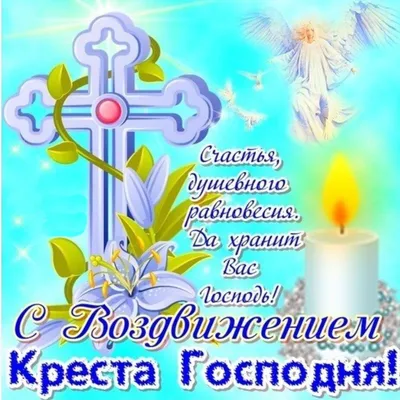 Воздвижение Креста Господня 2022 - картинки – что нельзя делать – молитва –  приветствие | OBOZ.UA