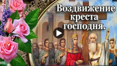 Икона Воздвижение Креста Господня: значение, в чем помогает образ  Крестовоздвижения