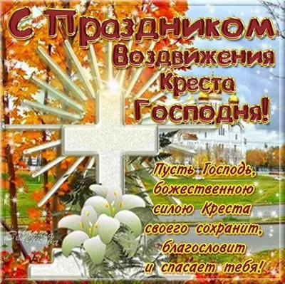 Поздравления на Воздвижение Креста Господня 2023 - картинки и открытки к  празднику
