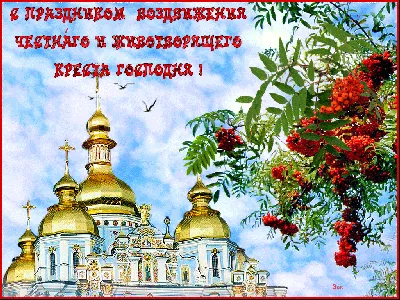 Красивые поздравления с Воздвижением Креста Господня | podrobnosti.ua