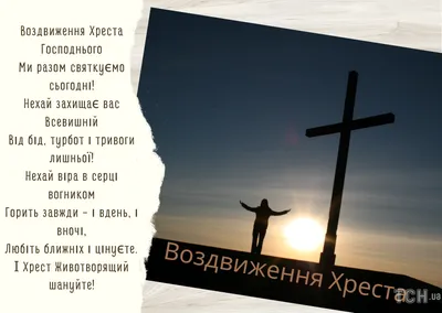 Открытки на воздвижение креста господня — скачать бесплатно в ОК.ру