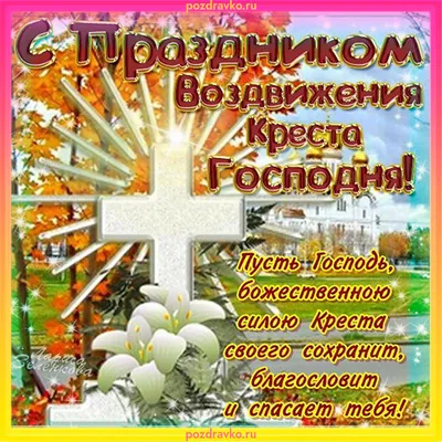 Воздвижение Креста Господня 2023 - дата праздника, традиции, запреты и  открытки — УНИАН