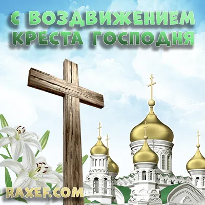 С Воздвижением Креста Господня 2023: поздравления в прозе и стихах,  картинки на украинском — Украина