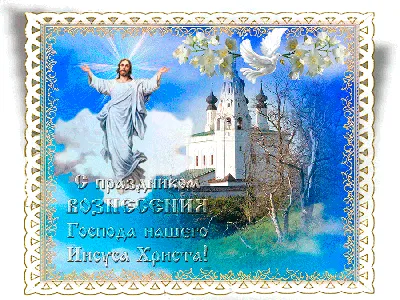 С праздником Вознесения Господня!!!💖🙏🕊 #величание #вознесение #возн... |  TikTok