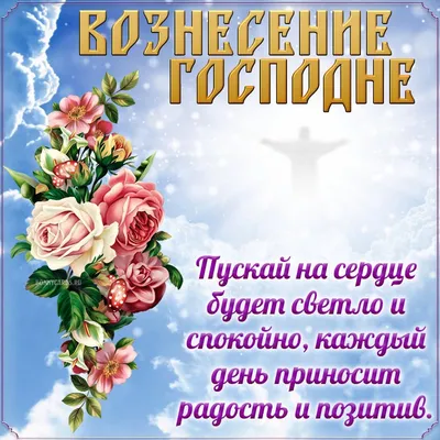 Поздравления с Вознесением Господним на украинском языке