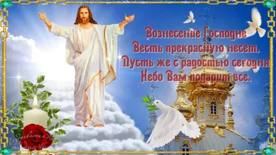 Поздравление с вознесением (46 шт)