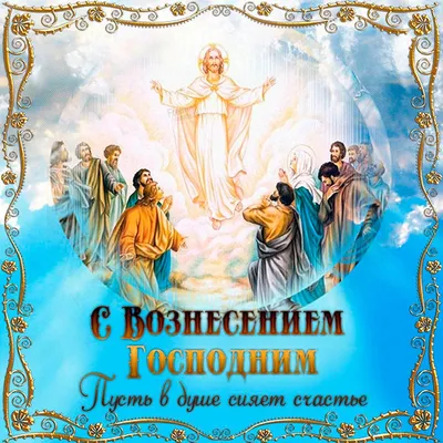 Вознесение Господне 2023: Что можно и нельзя делать в праздник? | ОБЩЕСТВО  | АиФ Санкт-Петербург