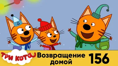Три Кота | Возвращение домой | Серия 156 | Мультфильмы для детей - YouTube
