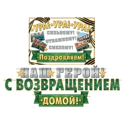 Гирлянда Наш герой! С Возвращением домой 3,3 м + Плакат А3