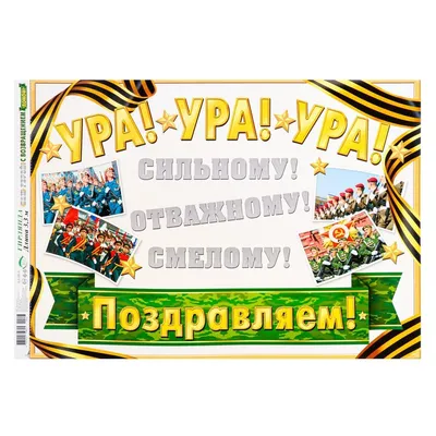 Гирлянда \"Наш герой! С возвращением домой!\" 330 см 9756830 Мир открыток  купить по цене от 251руб. | Трикотаж Плюс | Екатеринбург, Москва