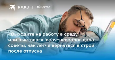 Как влиться в работу после отпуска — 9 советов, как начать работать без  стресса - Чемпионат