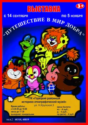 Выставка «Путешествие в мир добра»: знакомим наших детей с героями  советских мультфильмов | Горецкий Вестник