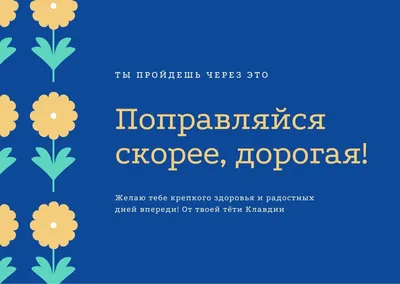 Выздоравливай скорее – картинки, гифки, пожелания и открытки на русском и  английском