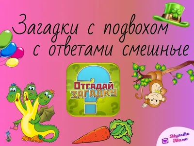 Загадки с подвохом для развития критического мышления