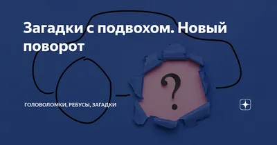 Загадки с подвохом для взрослых — Яндекс Игры