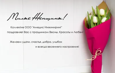 Поздравление с Международным женским днем — Управление ветеринарии  Ростовской области
