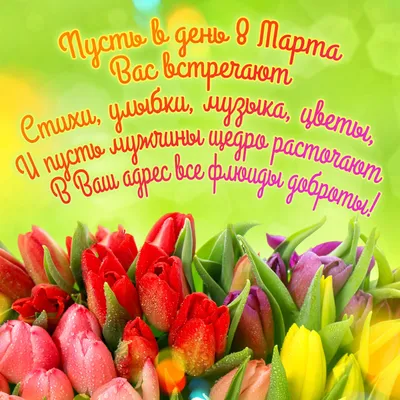 С Международным женским днем поздравил жительниц Городского округа Подольск  Дмитрий Жариков