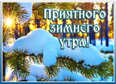 Доброе утро открытки с зимней тематикой (39 фото) » Рисунки для срисовки и  не только