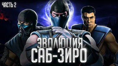 Художник показал Саб-Зиро из отменённого фильма по Mortal Kombat | GameMAG