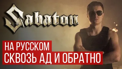 😎🤟 all in detail about creating a translation to Sabaton - Metal Machine  | Отзвуки Нейтрона | VK