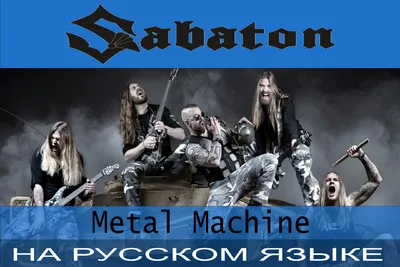 Плакат Sabaton The Great War (ID#1078173517), цена: 49.50 ₴, купить на  Prom.ua