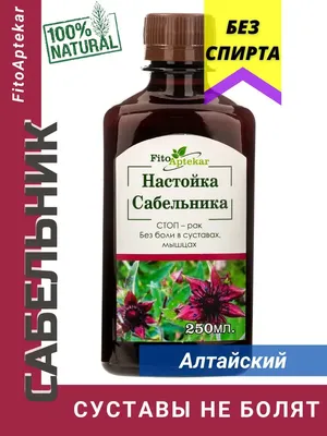 Сабельник от боли в суставах, настойка без сахара 250 мл ФИТО-АПТЕКАРЬ  14345122 купить за 112 600 сум в интернет-магазине Wildberries