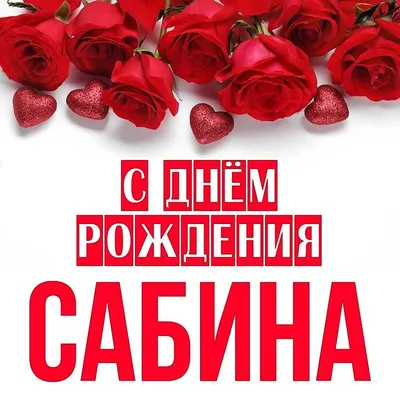 Открытка Сабина С днём рождения.