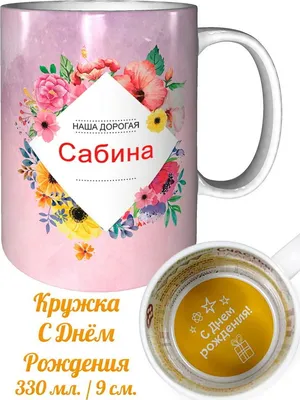 Открытка Сабина Поздравляю с днём рождения.