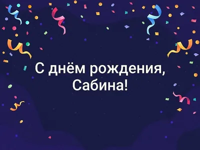 Звезда шар именная, фольгированная, розовое золото, с надписью \"С днем  рождения, Сабина!\" - купить в интернет-магазине OZON с доставкой по России  (936650898)