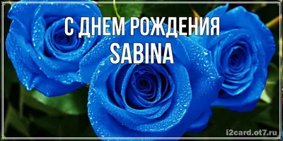 С Днем рождения Сабина! — картинки — Стихи, картинки и любовь