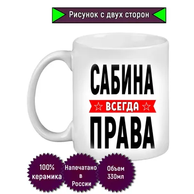 Кружка с именем Сабина/Сабина всегда права, Кружка Сабина/Сабина всегда  права | AliExpress