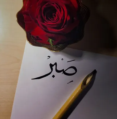 Идеи на тему «❤Sabr❤» (12) | цитаты, вдохновляющие цитаты, цитаты на  арабском языке